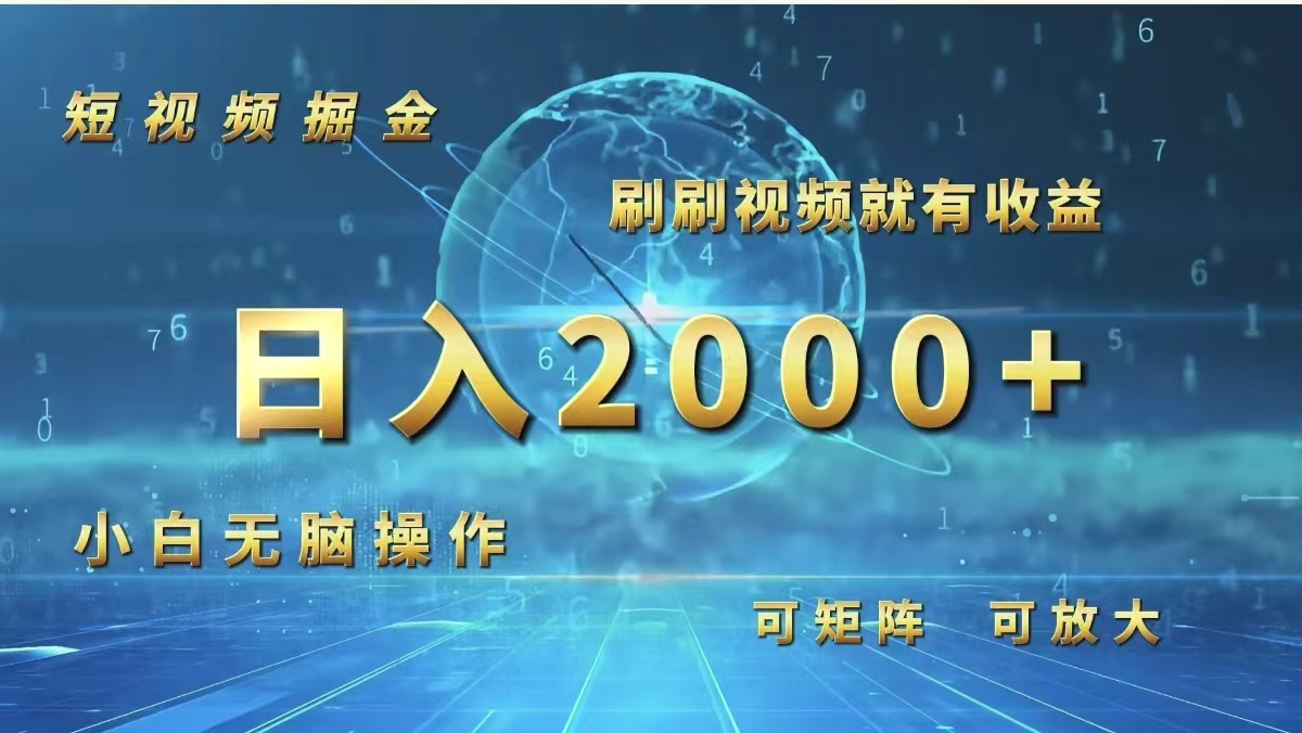 短视频掘金，刷刷视频就有收益.小白无脑操作，日入2000-臭虾米项目网