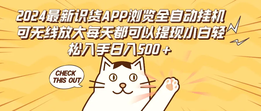 2024最新识货APP浏览全自动挂机可无线放大每天都可以提现小白轻松入手…-臭虾米项目网