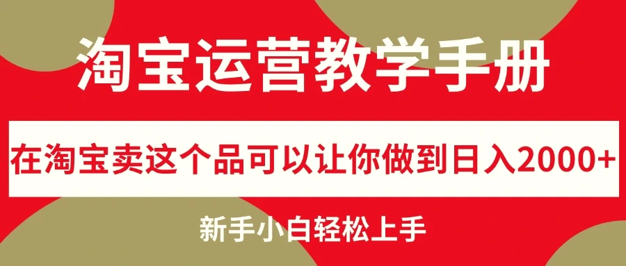 淘宝运营教学手册，在淘宝卖这个品可以让你做到日入2000 ，新手小白轻…-臭虾米项目网