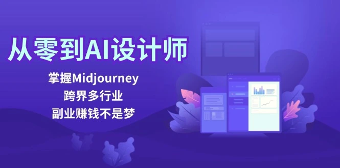 从零到AI设计师：掌握Midjourney，跨界多行业，副业赚钱不是梦-臭虾米项目网