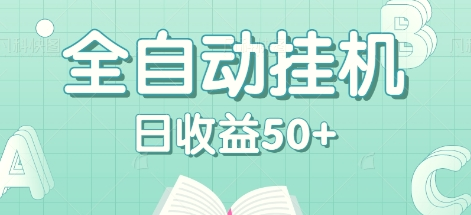 全自动挂机赚钱项目，多平台任务自动切换，日收益50 秒到账-臭虾米项目网