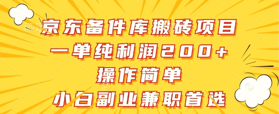 京东备件库搬砖项目，一单纯利润200 ，操作简单，小白副业兼职首选-臭虾米项目网