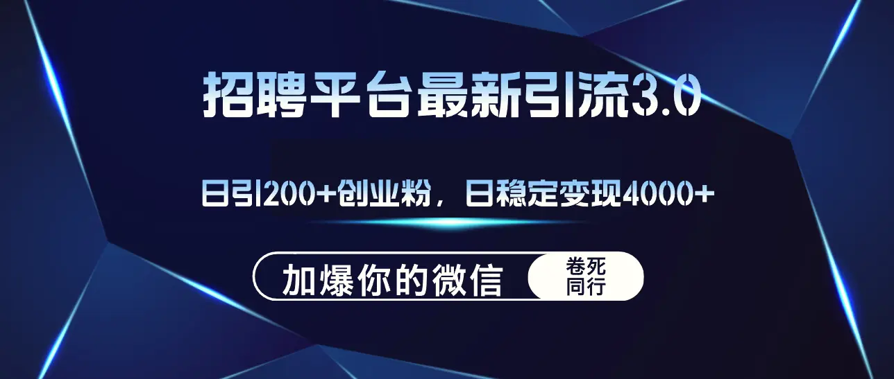 招聘平台日引流200 创业粉，加爆微信，日稳定变现4000-臭虾米项目网