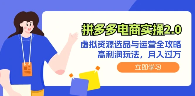 拼多多电商实操2.0：虚拟资源选品与运营全攻略，高利润玩法，月入过万-臭虾米项目网