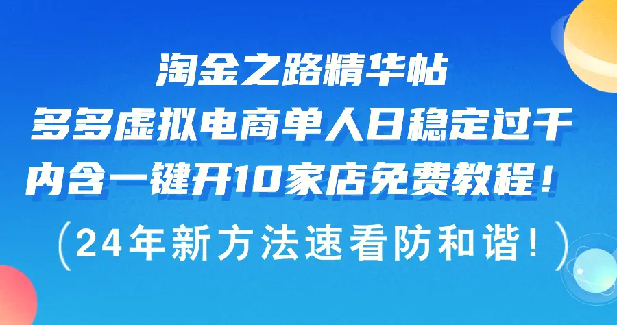 淘金之路精华帖多多虚拟电商单人日稳定过千，内含一键开10家店免费教…-臭虾米项目网