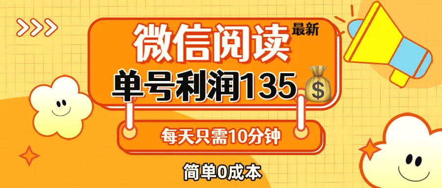 最新微信阅读玩法，每天510分钟，单号纯利润135，简单0成本，小白轻松…-臭虾米项目网