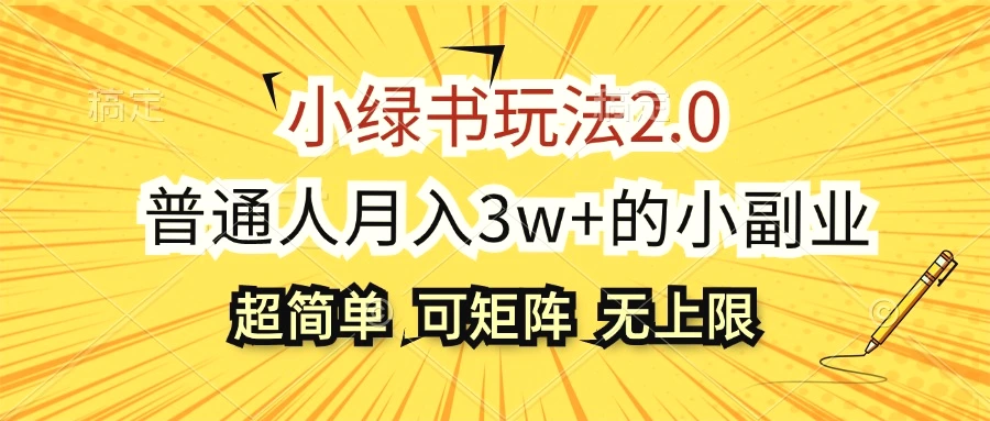 小绿书玩法2.0，超简单，普通人月入3w 的小副业，可批量放大-臭虾米项目网