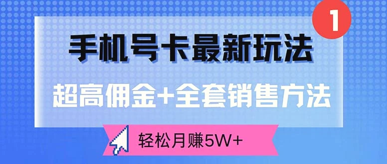 手机号卡最新玩法，超高佣金 全套销售方法，轻松月赚5W-臭虾米项目网