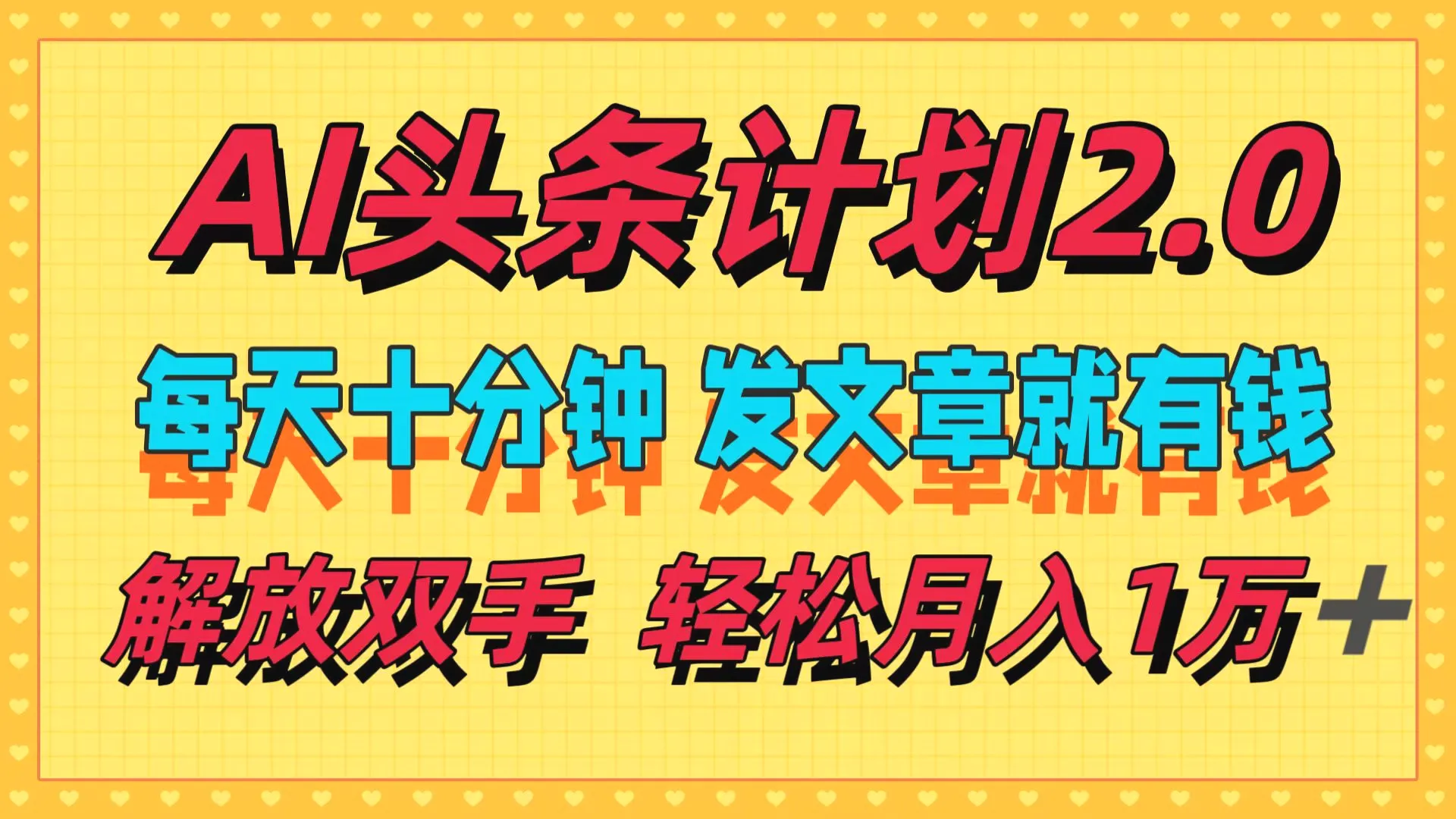 AI头条计划2.0，每天十分钟，发文章就有钱，小白轻松月入1w＋-臭虾米项目网