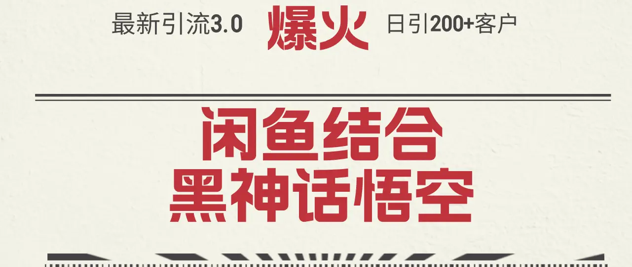 最新引流3.0闲鱼结合《黑神话悟空》单日引流200 客户，抓住热点，实现…-臭虾米项目网