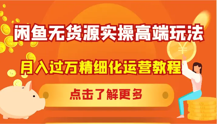 闲鱼无货源实操高端玩法，月入过万精细化运营教程-臭虾米项目网