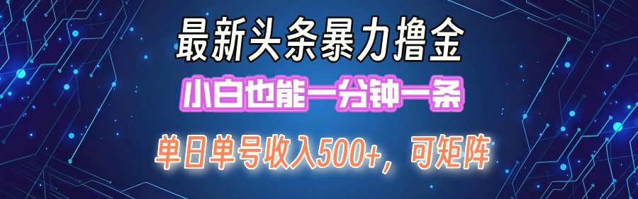 最新暴力头条掘金日入500 ，矩阵操作日入2000 ，小白也能轻松上手！-臭虾米项目网