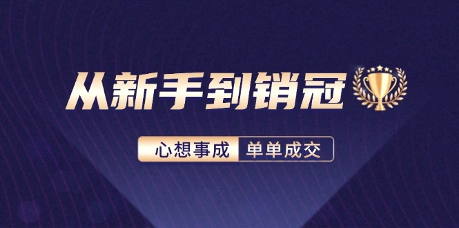 从新手到销冠：精通客户心理学，揭秘销冠背后的成交秘籍-臭虾米项目网