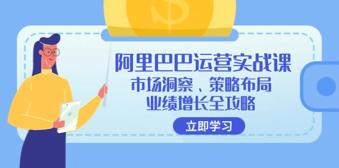 阿里巴巴运营实战课：市场洞察、策略布局、业绩增长全攻略-臭虾米项目网