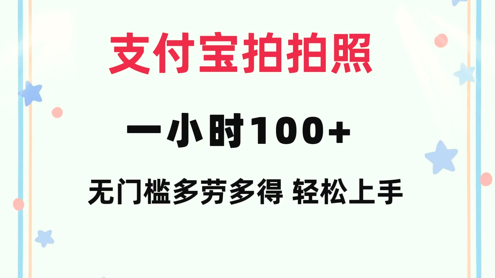 支付宝拍拍照一小时100 无任何门槛多劳多得一台手机轻松操做-臭虾米项目网