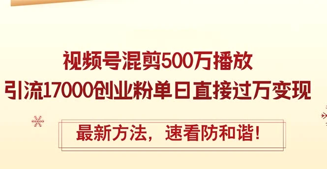 精华帖视频号混剪500万播放引流17000创业粉，单日直接过万变现，最新方…-臭虾米项目网