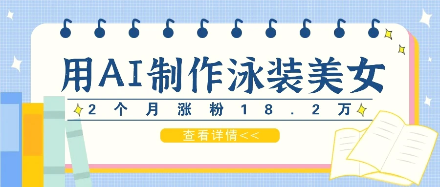 用AI生成泳装美女短视频，2个月涨粉18.2万，多种变现月收益万元-臭虾米项目网