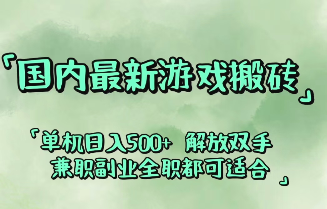 国内最新游戏搬砖,解放双手,可作副业,闲置机器实现躺赚500-臭虾米项目网