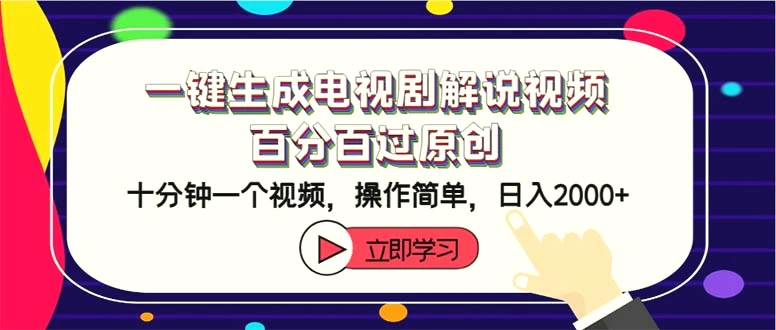 一键生成电视剧解说视频百分百过原创，十分钟一个视频操作简单日入2000-臭虾米项目网