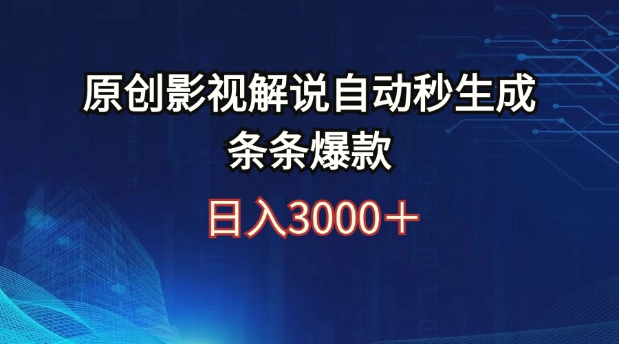 日入3000 原创影视解说自动秒生成条条爆款-臭虾米项目网