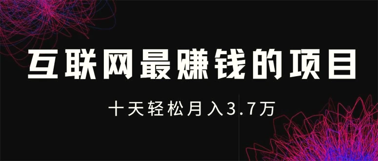 互联网最赚钱的项目没有之一，轻松月入7万 ，团队最新项目-臭虾米项目网