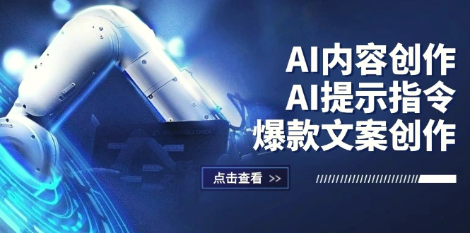 AI内容创作：AI提示指令 爆款文案创作，短视频/小红书/公众号全攻略-臭虾米项目网