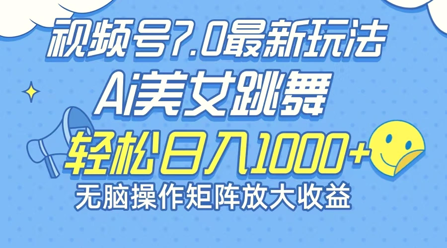 最新7.0暴利玩法视频号AI美女，简单矩阵可无限发大收益轻松日入1000-臭虾米项目网