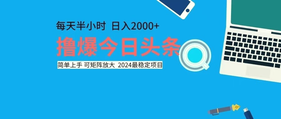 撸今日头条，单号日入2000 可矩阵放大-臭虾米项目网