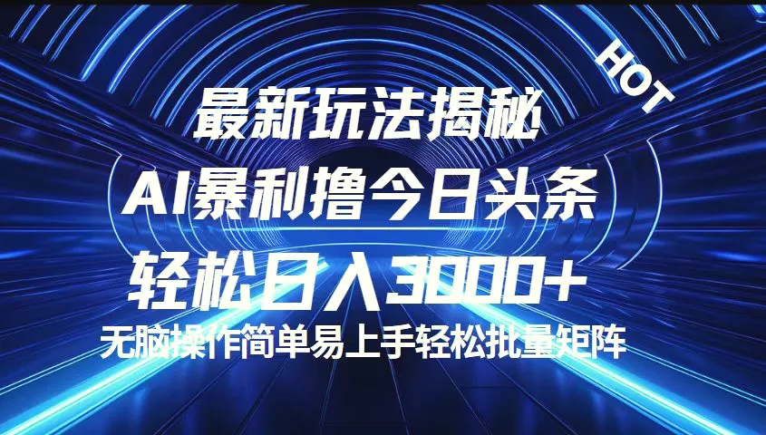 今日头条最新暴利玩法揭秘，轻松日入3000-臭虾米项目网