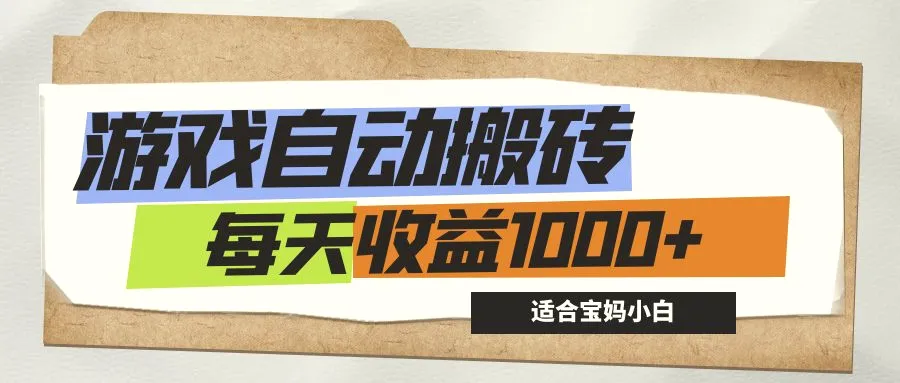 游戏全自动搬砖副业项目，每天收益1000 ，适合宝妈小白-臭虾米项目网