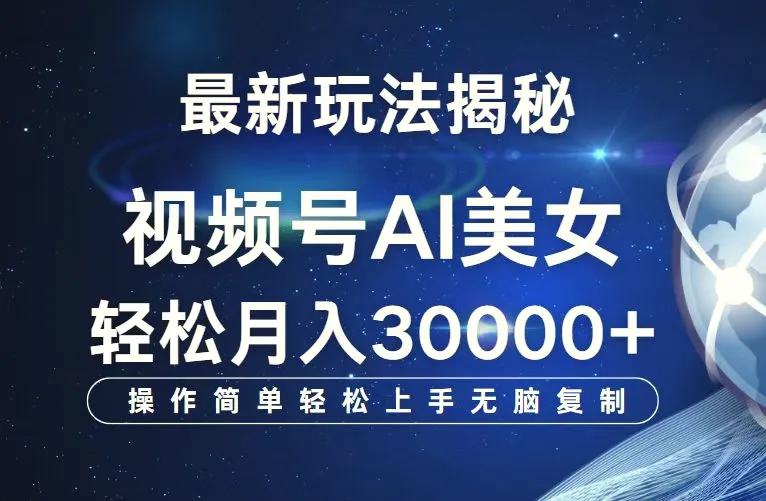 视频号最新玩法解析AI美女跳舞，轻松月入30000-臭虾米项目网