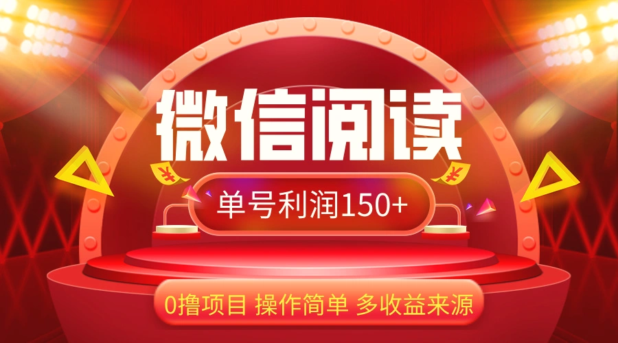 微信阅读最新玩法！！0撸，没有任何成本有手就行，一天利润150-臭虾米项目网