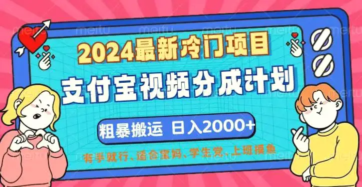 2024最新冷门项目！支付宝视频分成计划，直接粗暴搬运，日入2000 ，有…-臭虾米项目网