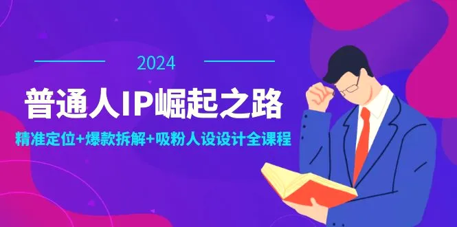 普通人IP崛起之路：打造个人品牌，精准定位 爆款拆解 吸粉人设设计全课程-臭虾米项目网