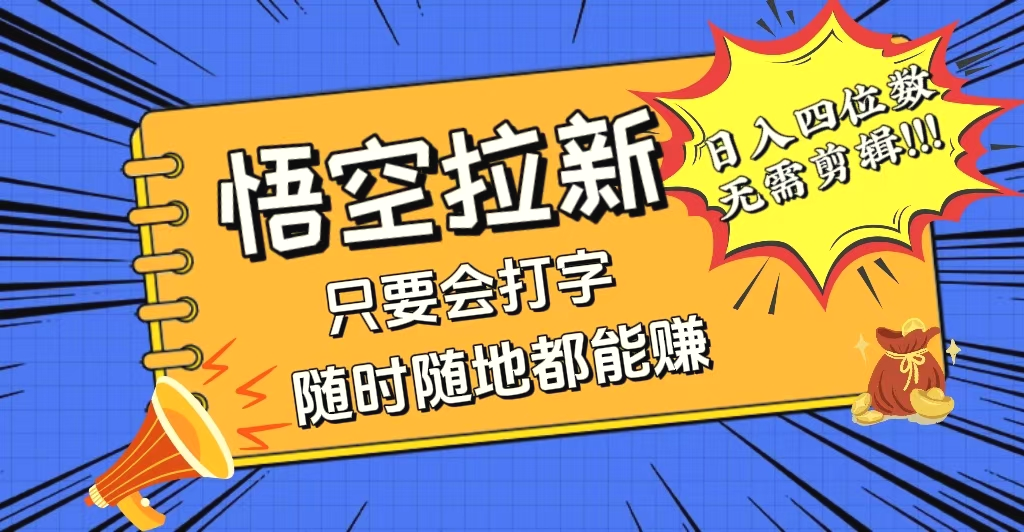 会打字就能赚，悟空拉新最新玩法，日入四位数，无需作品，小白也能当天…-臭虾米项目网