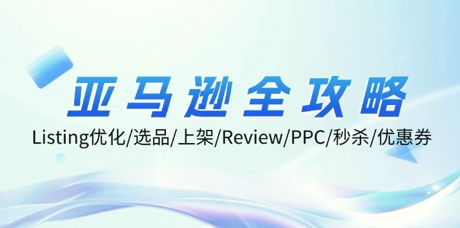 亚马逊全攻略：Listing优化/选品/上架/Review/PPC/秒杀/优惠券/无水印课-臭虾米项目网