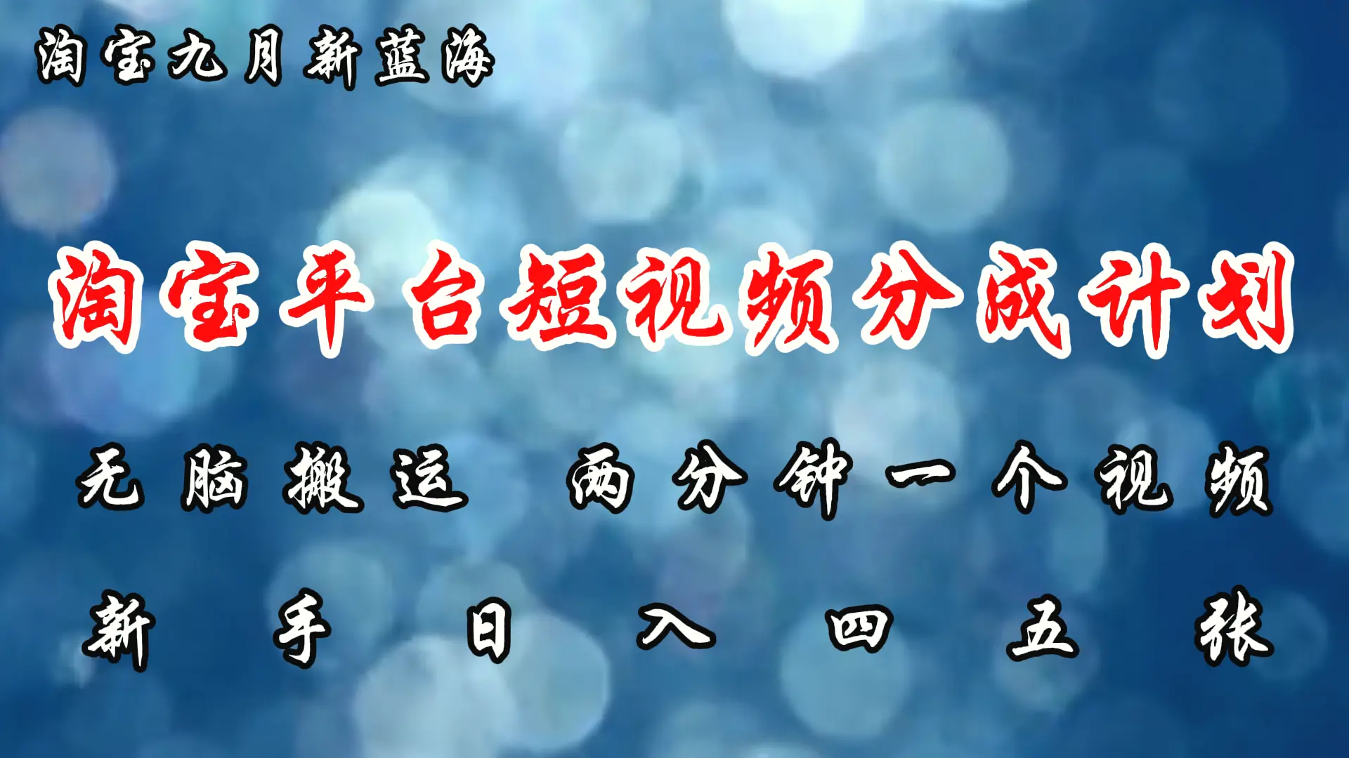 淘宝平台短视频新蓝海暴力撸金，无脑搬运，两分钟一个视频新手日入大几百-臭虾米项目网