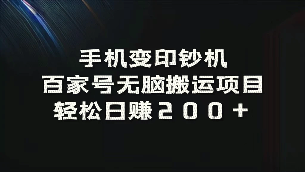 手机变印钞机：百家号无脑搬运项目，轻松日赚200-臭虾米项目网