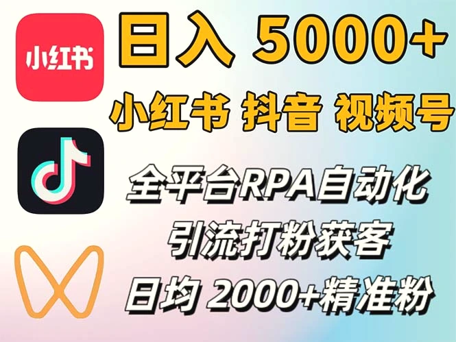 小红书、抖音、视频号RPA全自动矩阵引流截流获客工具，日均2000 精准粉丝-臭虾米项目网