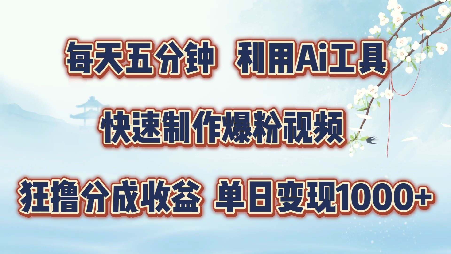 每天五分钟，利用Ai工具快速制作爆粉视频，单日变现1000-臭虾米项目网