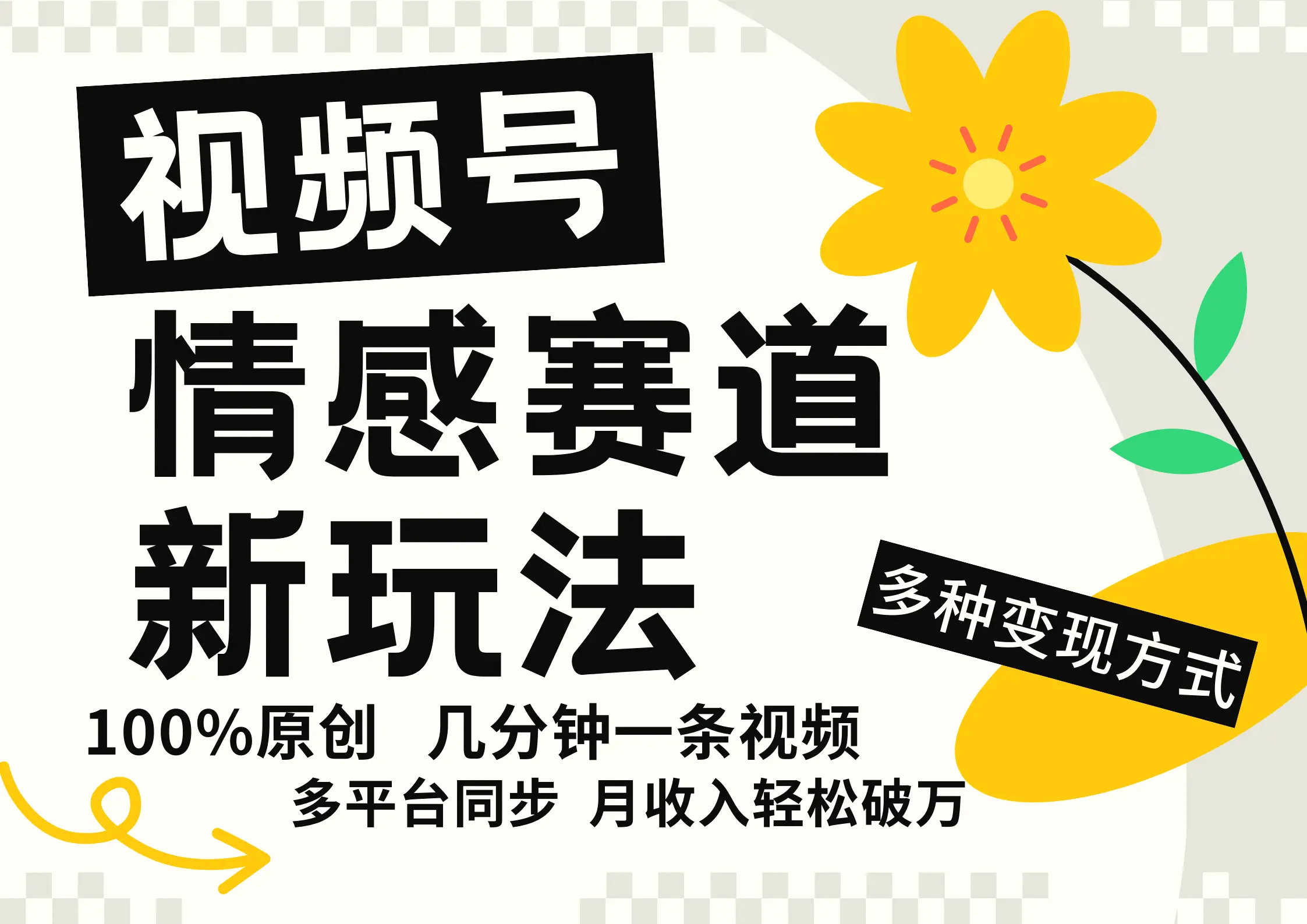 视频号情感赛道全新玩法，5分钟一条原创视频，操作简单易上手，日入500-臭虾米项目网