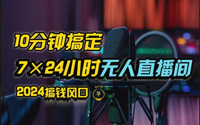 抖音无人直播带货详细操作，含防封、不实名开播、0粉开播技术，24小时…-臭虾米项目网