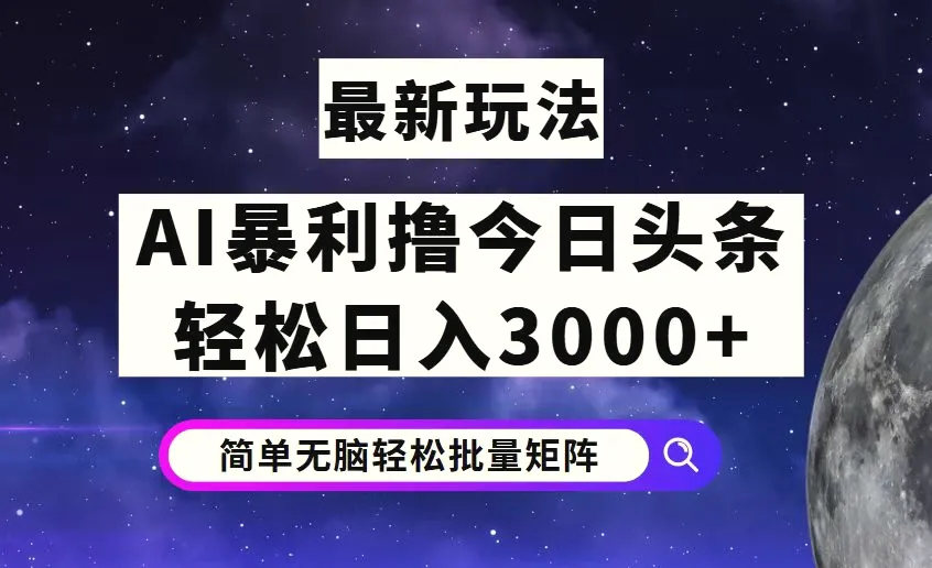 今日头条7.0最新暴利玩法揭秘，轻松日入3000-臭虾米项目网