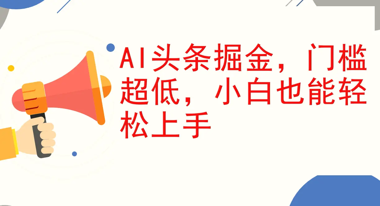 AI头条掘金，门槛超低，小白也能轻松上手，简简单单日入1000-臭虾米项目网