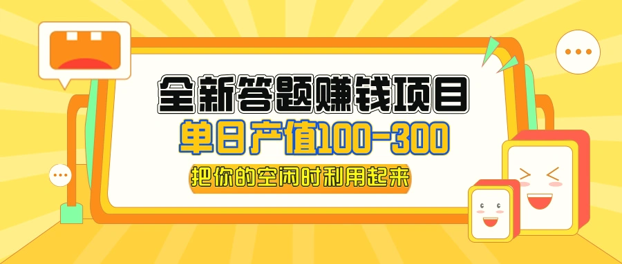 全新答题赚钱项目，操作简单，单日收入300 ，全套教程，小白可入手操作-臭虾米项目网