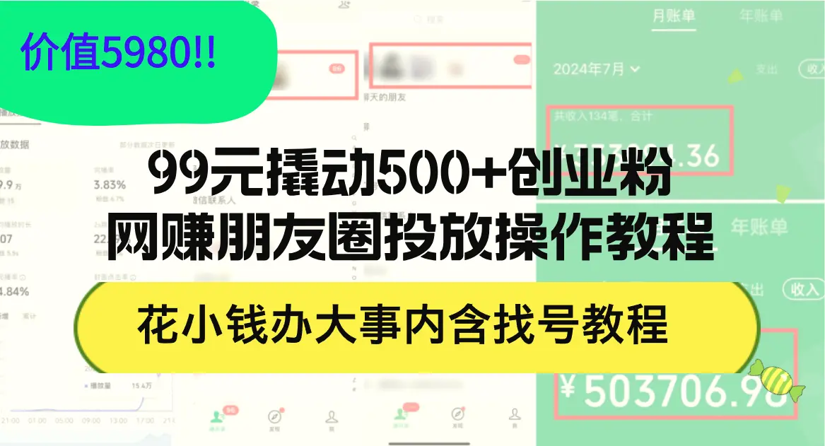 99元撬动500 创业粉，网赚朋友圈投放操作教程价值5980！花小钱办大事内…-臭虾米项目网