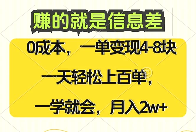 赚的就是信息差，0成本，需求量大，一天上百单，月入2W ，一学就会-臭虾米项目网