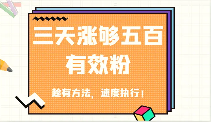 抖音三天涨够五百有效粉丝，趁有方法，速度执行！-臭虾米项目网