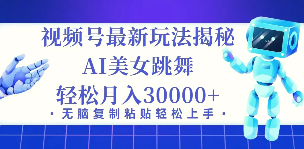 视频号最新暴利玩法揭秘，小白也能轻松月入30000-臭虾米项目网