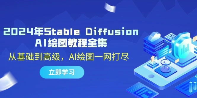 2024年StableDiffusionAI绘图教程全集：从基础到高级，AI绘图一网打尽-臭虾米项目网